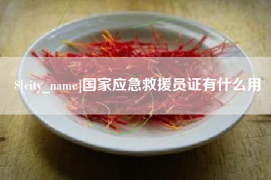 克孜勒苏柯尔克孜国家应急救援员证有什么用