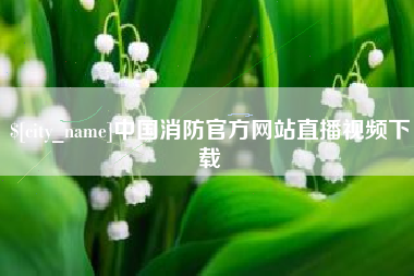 克孜勒苏柯尔克孜中国消防官方网站直播视频下载