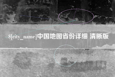 克孜勒苏柯尔克孜中国地图省份详细 清晰版