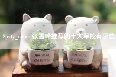 克孜勒苏柯尔克孜张雪峰推荐的十大军校有哪些