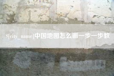 克孜勒苏柯尔克孜中国地图怎么画一步一步教