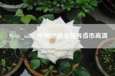 克孜勒苏柯尔克孜中国地图全国各省市高清