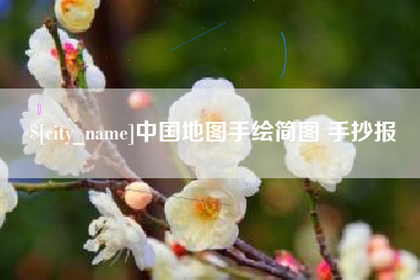 克孜勒苏柯尔克孜中国地图手绘简图 手抄报