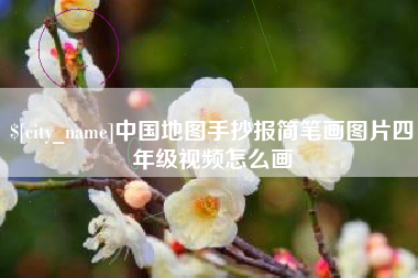克孜勒苏柯尔克孜中国地图手抄报简笔画图片四年级视频怎么画