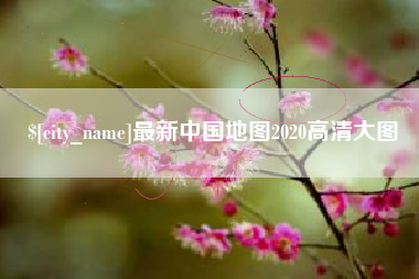 克孜勒苏柯尔克孜最新中国地图2020高清大图