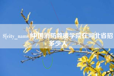 克孜勒苏柯尔克孜中国消防救援学院在河北省招多少人