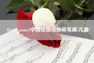 克孜勒苏柯尔克孜中国地图省份简笔画 儿童