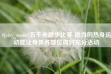 克孜勒苏柯尔克孜五千米跑步比赛-适当的热身运动能让身体各部位得到充分活动