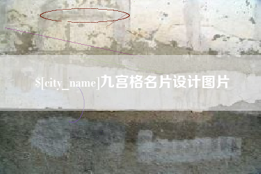 克孜勒苏柯尔克孜九宫格名片设计图片