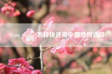 克孜勒苏柯尔克孜怎样快速画中国地图省级