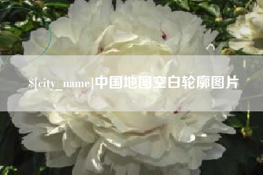 克孜勒苏柯尔克孜中国地图空白轮廓图片