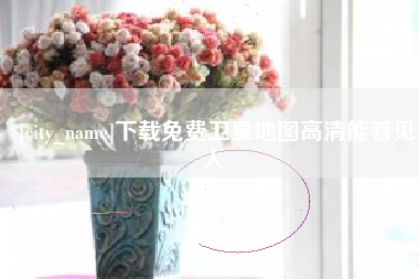 克孜勒苏柯尔克孜下载免费卫星地图高清能看见人