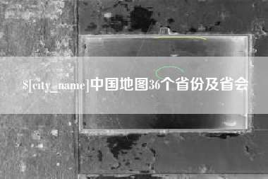 克孜勒苏柯尔克孜中国地图36个省份及省会