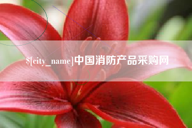 克孜勒苏柯尔克孜中国消防产品采购网