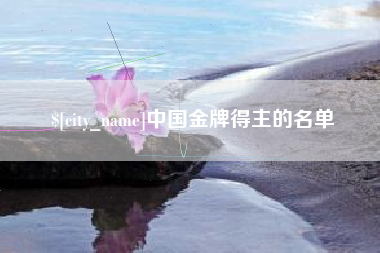 克孜勒苏柯尔克孜中国金牌得主的名单