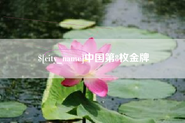 克孜勒苏柯尔克孜中国第8枚金牌