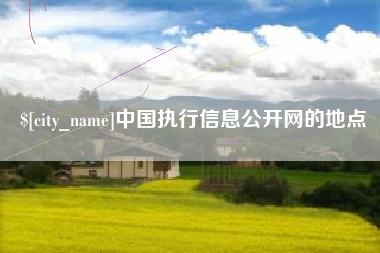 克孜勒苏柯尔克孜中国执行信息公开网的地点