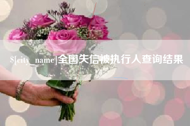 克孜勒苏柯尔克孜全国失信被执行人查询结果