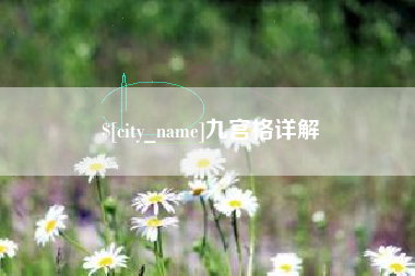 克孜勒苏柯尔克孜九宫格详解