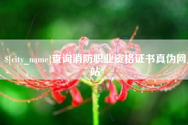 克孜勒苏柯尔克孜查询消防职业资格证书真伪网站