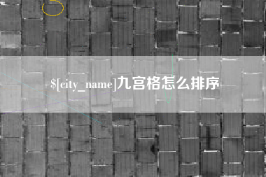 克孜勒苏柯尔克孜九宫格怎么排序