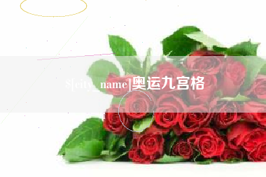 克孜勒苏柯尔克孜奥运九宫格