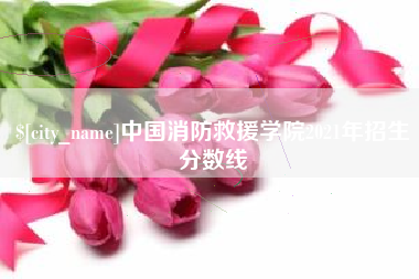 克孜勒苏柯尔克孜中国消防救援学院2021年招生分数线