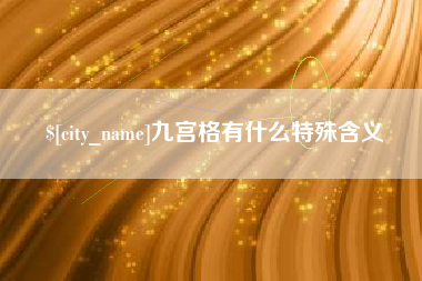 克孜勒苏柯尔克孜九宫格有什么特殊含义