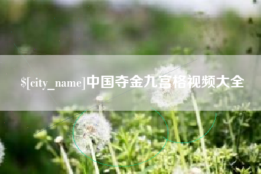 克孜勒苏柯尔克孜中国夺金九宫格视频大全