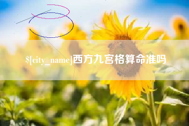 克孜勒苏柯尔克孜西方九宫格算命准吗