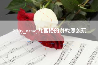 克孜勒苏柯尔克孜九宫格的游戏怎么玩