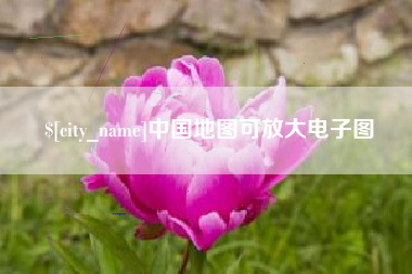 克孜勒苏柯尔克孜中国地图可放大电子图