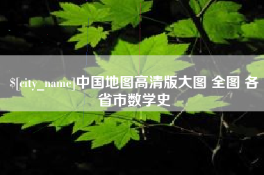 克孜勒苏柯尔克孜中国地图高清版大图 全图 各省市数学史