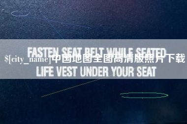 克孜勒苏柯尔克孜中国地图全图高清版照片下载