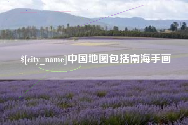 克孜勒苏柯尔克孜中国地图包括南海手画