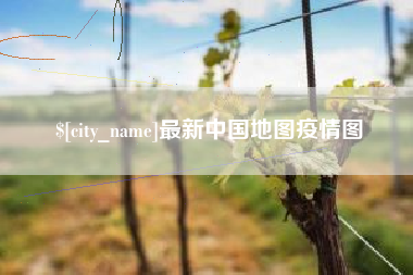 克孜勒苏柯尔克孜最新中国地图疫情图