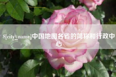 克孜勒苏柯尔克孜中国地图各省的简称和行政中心
