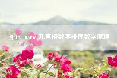 克孜勒苏柯尔克孜九宫格数字排序数学原理