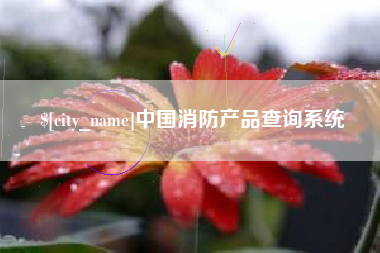 克孜勒苏柯尔克孜中国消防产品查询系统