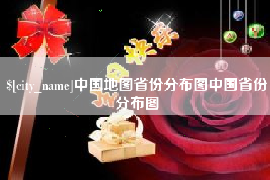 克孜勒苏柯尔克孜中国地图省份分布图中国省份分布图
