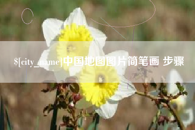 克孜勒苏柯尔克孜中国地图图片简笔画 步骤