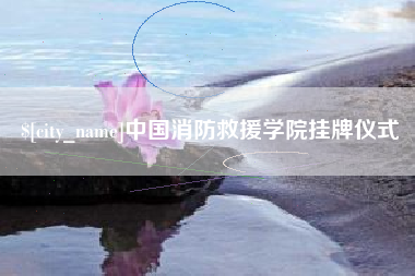 克孜勒苏柯尔克孜中国消防救援学院挂牌仪式