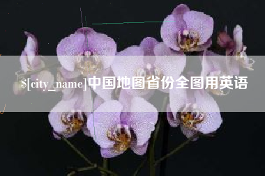 克孜勒苏柯尔克孜中国地图省份全图用英语