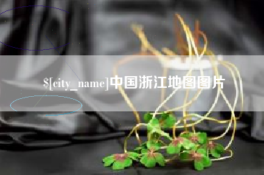 克孜勒苏柯尔克孜中国浙江地图图片