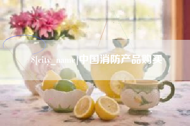 克孜勒苏柯尔克孜中国消防产品购买