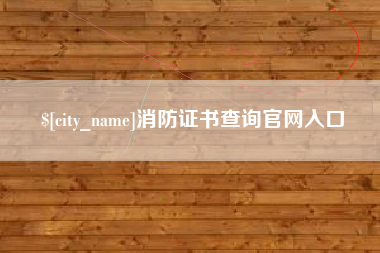 克孜勒苏柯尔克孜消防证书查询官网入口