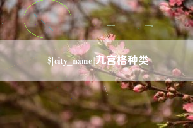 克孜勒苏柯尔克孜九宫格种类