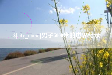 克孜勒苏柯尔克孜男子5000米的世界纪录