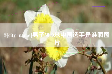 克孜勒苏柯尔克孜男子5000米中国选手是谁啊图片