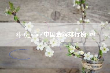 克孜勒苏柯尔克孜中国金牌排行榜2024